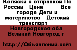 Коляски с отправкой По России › Цена ­ 500 - Все города Дети и материнство » Детский транспорт   . Новгородская обл.,Великий Новгород г.